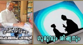 ഗുരുവും ശിഷ്യനും