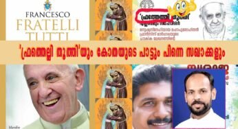 ‘ഫ്രത്തെല്ലി തൂത്തി’യും കോതയുടെ പാട്ടും പിന്നെ സഖാക്കളും