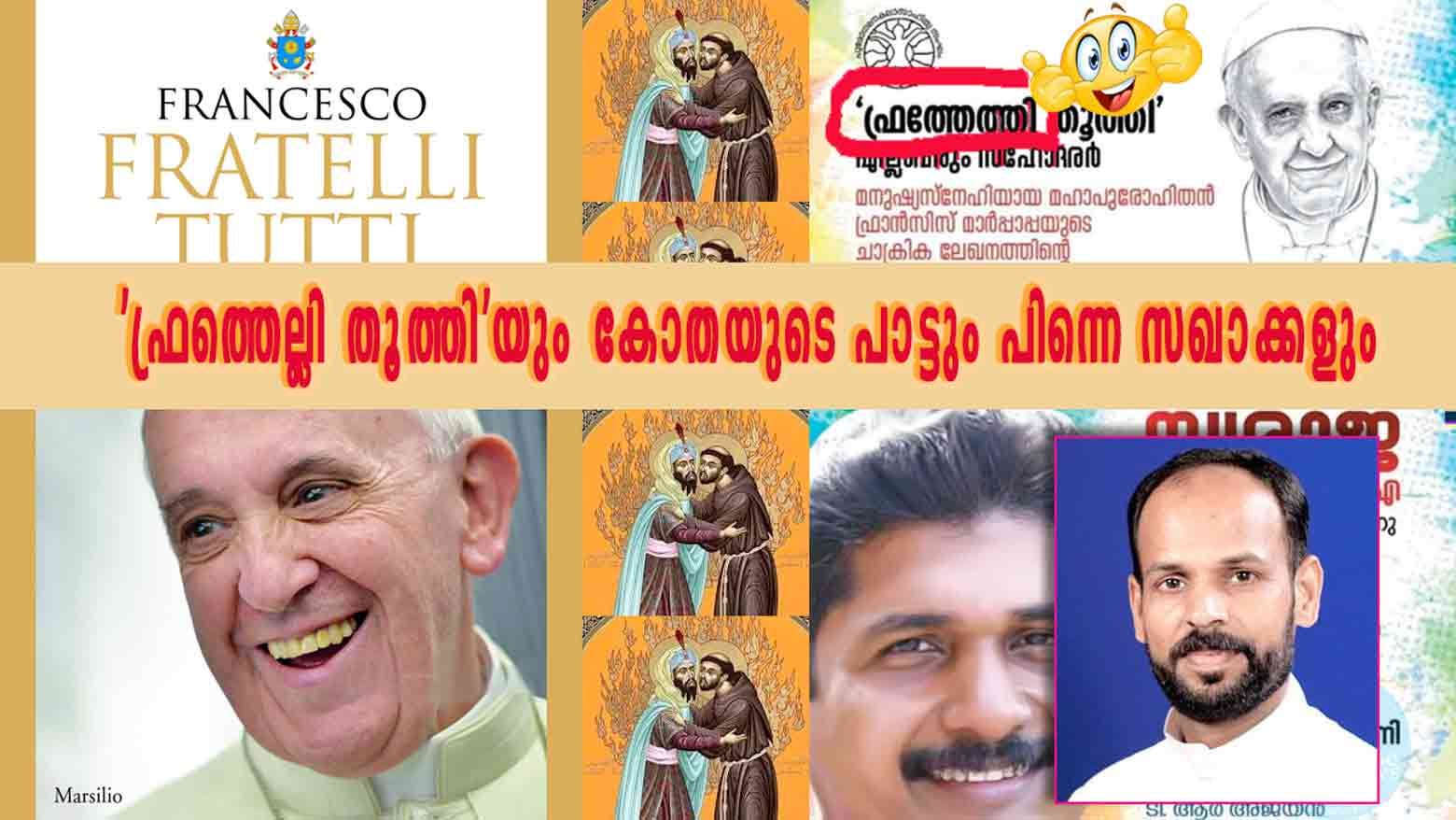 ‘ഫ്രത്തെല്ലി തൂത്തി’യും കോതയുടെ പാട്ടും പിന്നെ സഖാക്കളും