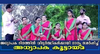 തൃക്കരിപ്പൂര്‍ സെന്റ് പോള്‍സ് സ്കൂളിലെ അധ്യാപകരും അനധ്യാപകരും അഭിനേതാക്കളായി ഒരു ഗാനം