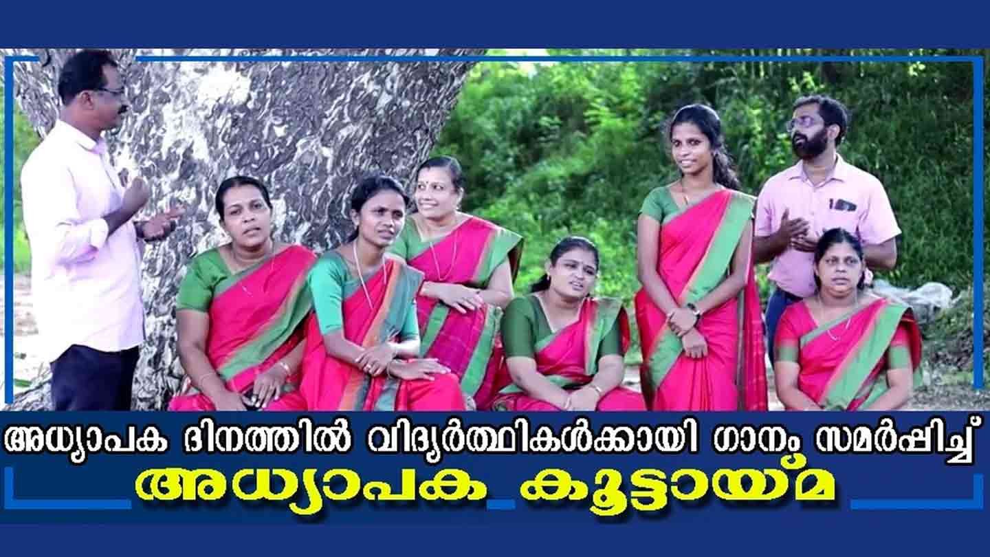 തൃക്കരിപ്പൂര്‍ സെന്റ് പോള്‍സ് സ്കൂളിലെ അധ്യാപകരും അനധ്യാപകരും അഭിനേതാക്കളായി ഒരു ഗാനം