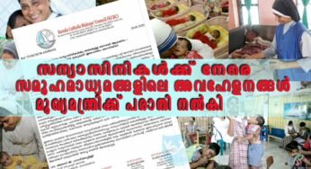 സമൂഹമാധ്യമങ്ങളിലെ അവഹേളനങ്ങൾ 3 ആഴ്ചകൾക്കുള്ളിൽ സന്യാസിനികൾ നൽകിയത് 160 ഓളം പരാതികൾ ഒന്നിനും നടപടിയില്ല; കർദ്ദിനാൾ മുഖ്യമന്ത്രിക്ക് പരാതി നൽകി