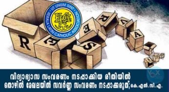 വിദ്യാഭ്യാസ സംവരണം നടപ്പാക്കിയ രീതിയില്‍ തൊഴില്‍ മേഖലയിൽ സവര്‍ണ്ണ സംവരണം നടപ്പാക്കരുത്; കെ.എൽ.സി.എ.