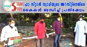 ഫാ.സ്റ്റാൻ സ്വാമിയുടെ അറസ്റ്റിനെതിരെ കൊച്ചി രൂപതാ കെ.സി.വൈ.എം. പ്രവർത്തകർ കൈകൾ ബന്ധിച്ച് പ്രതിഷേധിച്ചു