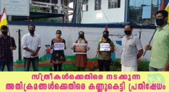 സ്ത്രീകൾക്കെതിരെ നടക്കുന്ന അതിക്രമങ്ങൾക്കെതിരെ കൊച്ചി രൂപതാ കെ.സി.വൈ.എം.ന്റെ കണ്ണുകെട്ടി പ്രതിഷേധം