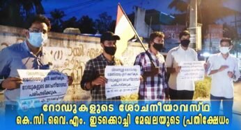 റോഡുകളുടെ ശോചനീയാവസ്ഥ; രാജാവിനെയും രാജ്ഞിയേയും ഒരിക്കൽകൂടി കൊച്ചിക്ക് ക്ഷണിച്ച് കെ.സി.വൈ.എം. ഇടക്കൊച്ചി മേഖല