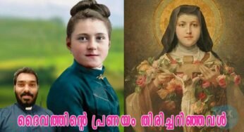 വിശുദ്ധ കൊച്ചുത്രേസ്യ; ദൈവത്തിന്റെ പ്രണയം തിരിച്ചറിഞ്ഞവൾ