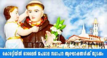 കോവിഡ് 19 മഹാമാരിക്കെതിരെ കൊരട്ടിയില്‍ ഒക്ടോബര്‍ 01-ന് ആരംഭിച്ച ഓലൈന്‍ ജപമാലയുടെ സമാപന ആഘോഷങ്ങള്‍ക്ക് തുടക്കമായി