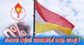 മുന്നോക്ക വിഭാഗത്തിലെ പിന്നോക്കക്കാർക്ക് അനുവദിച്ചു നൽകിയ സംവരണ നടപടി സർക്കാർ പുന:പരിശോധിക്കണം; കെ.സി.വൈ.എം. കോട്ടപ്പുറം രൂപത