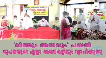 നിഡ്‌സിന്റെ “വിത്തും അന്നവും” പദ്ധതി നെയ്യാറ്റിൻകര രൂപതയുടെ എല്ലാ മേഖലകളിലും വ്യാപിക്കുന്നു
