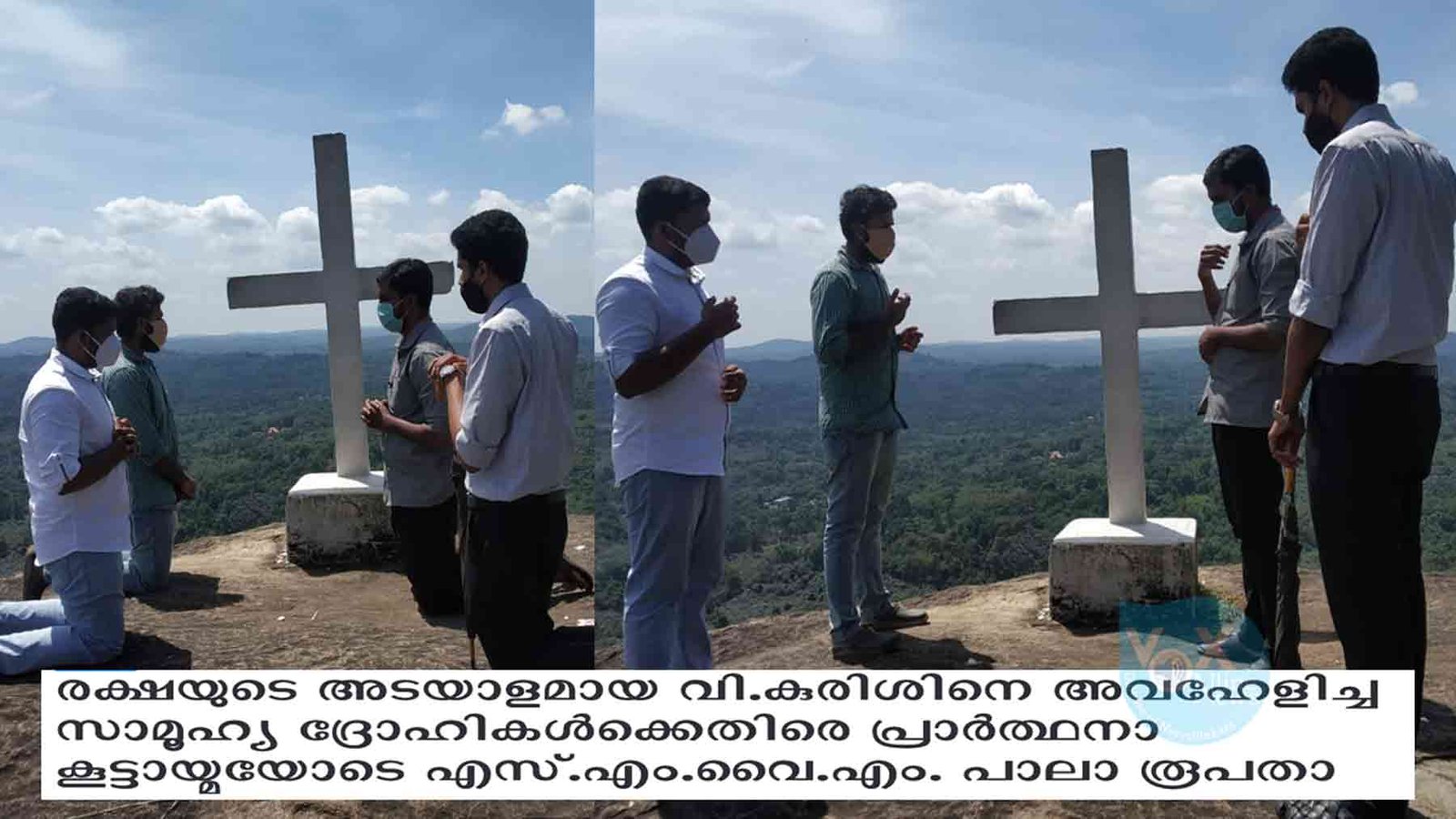 രക്ഷയുടെ അടയാളമായ വി.കുരിശിനെ അവഹേളിച്ച സാമൂഹ്യ ദ്രോഹികൾക്കെതിരെ പ്രാർത്ഥനാ കൂട്ടായ്മയോടെ എസ്.എം.വൈ.എം. പാലാ രൂപതാ