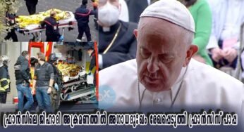 ഫ്രാൻസിലെ നീസ് നോട്രഡാം ബസിലിക്കയിലുണ്ടായ ജിഹാദി അക്രമണത്തിൽ അഗാധദുഃഖം രേഖപ്പെടുത്തി ഫ്രാൻസിസ് പാപ്പ