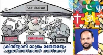 ക്രിസ്ത്യാനി മാത്രം മതേതരത്വം പുലർത്തിയാൽ മതിയോ?