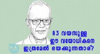 83 വയസുള്ള ഈ വയോധികനെ ഇത്രമേല്‍ ഭയക്കുന്നതാര്?