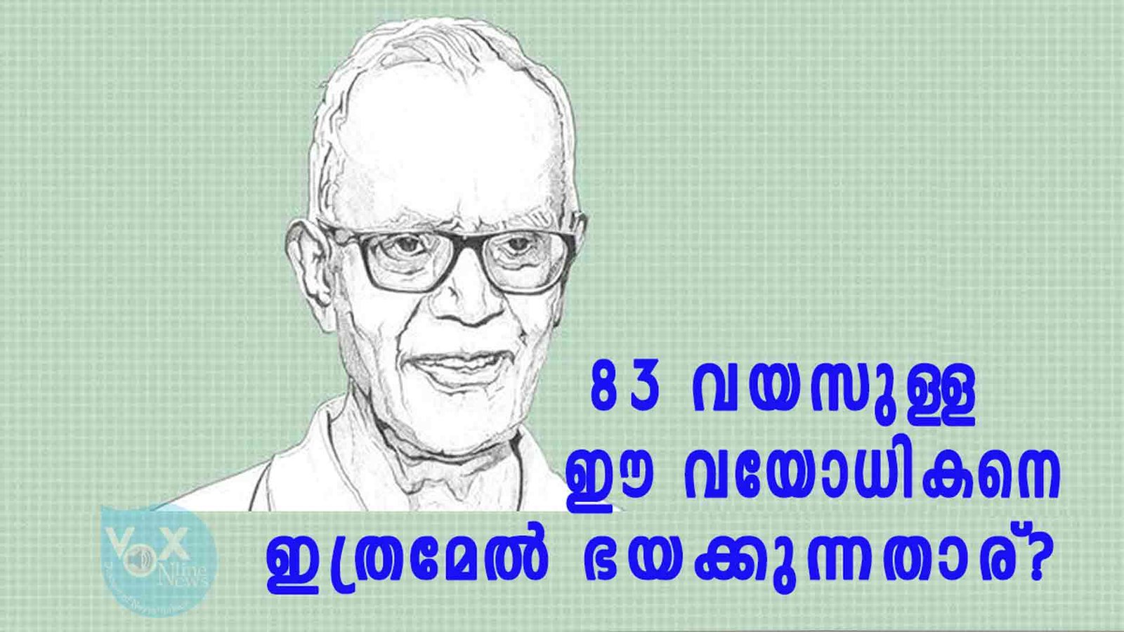 83 വയസുള്ള ഈ വയോധികനെ ഇത്രമേല്‍ ഭയക്കുന്നതാര്?