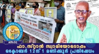 ഫാ. സ്റ്റാൻ സ്വാമിയെ വിട്ടയക്കണമെന്ന് കെ.ആർ.എൽ.സി.സി.; നാളെ (ഒക്ടോബർ 12) ഒരു മണിക്കൂർ പ്രതിഷേധം