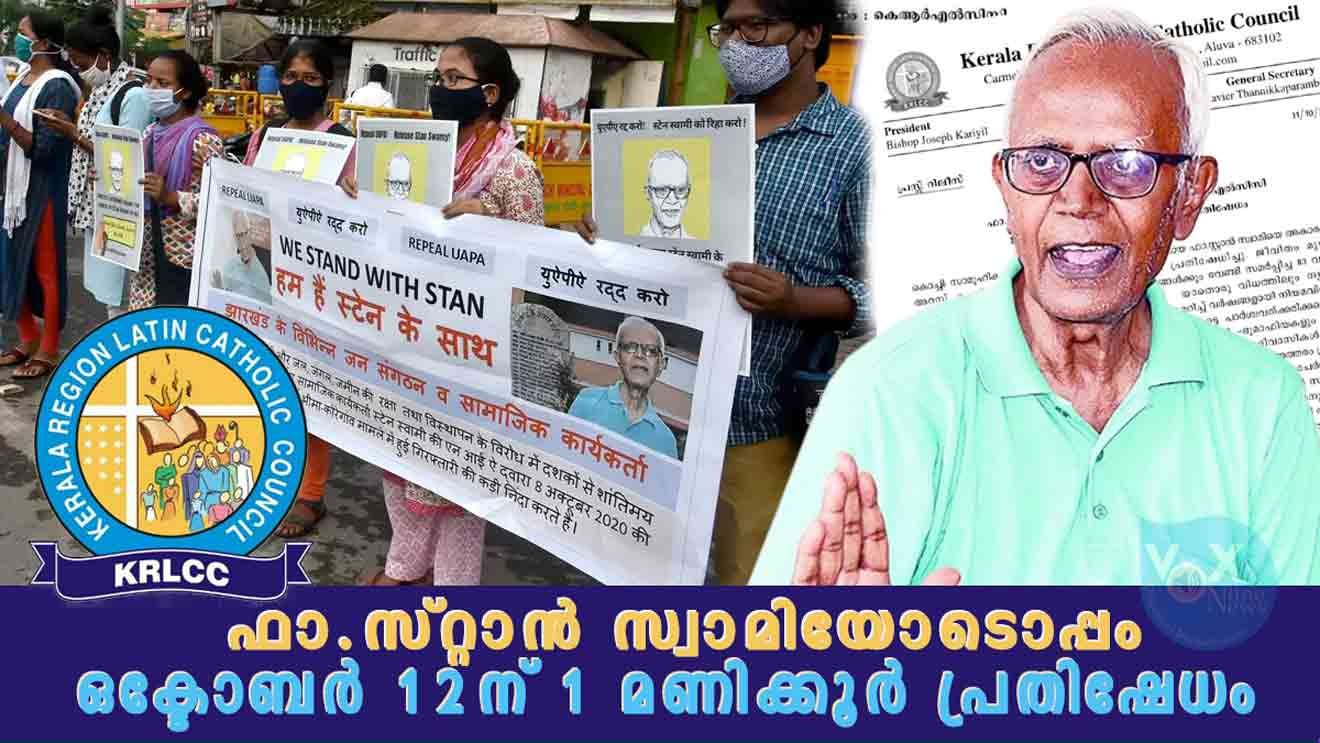 ഫാ. സ്റ്റാൻ സ്വാമിയെ വിട്ടയക്കണമെന്ന് കെ.ആർ.എൽ.സി.സി.; നാളെ (ഒക്ടോബർ 12) ഒരു മണിക്കൂർ പ്രതിഷേധം