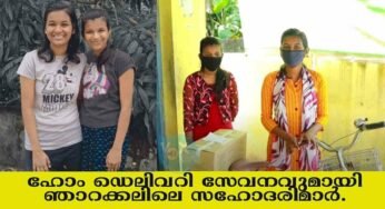 ഓർഡർ ചെയ്യൂ, പലചരക്ക് സാധനങ്ങൾ വീട്ടിലെത്തും; ഹോം ഡെലിവറി സേവനവുമായി ഞാറക്കലിലെ സഹോദരിമാർ
