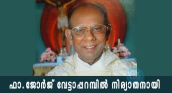 വരാപ്പുഴ അതിരൂപതയിലെ മുതിർന്ന വൈദീകൻ ഫാ.ജോർജ് വേട്ടാപ്പറമ്പിൽ നിര്യാതനായി