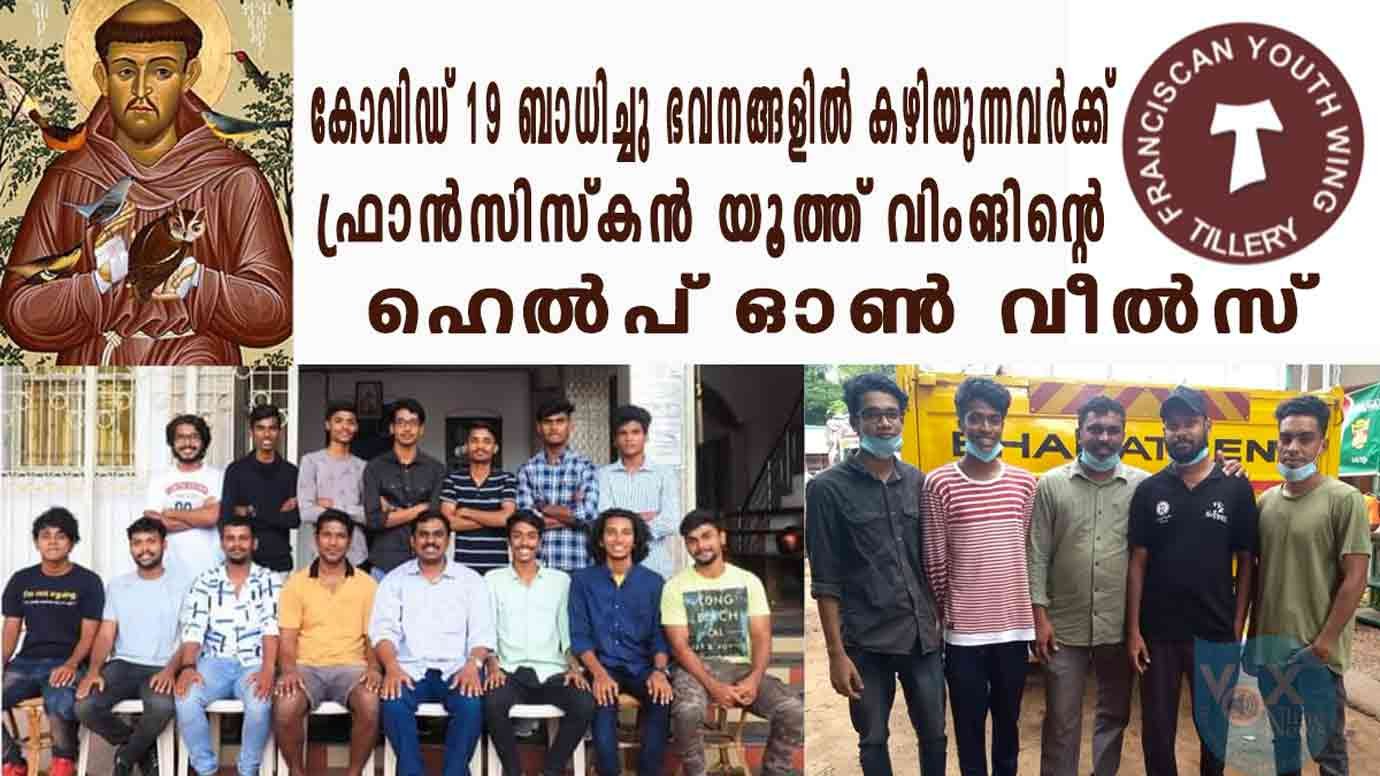 കോവിഡ് 19 ബാധിച്ചു ഭവനങ്ങളിൽ കഴിയുന്നവർക്ക് കൈതാങ്ങായി ഫ്രാൻസിസ്കൻ യൂത്ത് വിംങിന്റെ ഹെൽപ് ഓൺ വീൽസ്