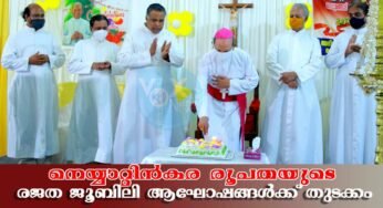 നെയ്യാറ്റിന്‍കര രൂപതാ രജത ജൂബിലി ആഘോഷങ്ങള്‍ക്ക് തുടക്കം