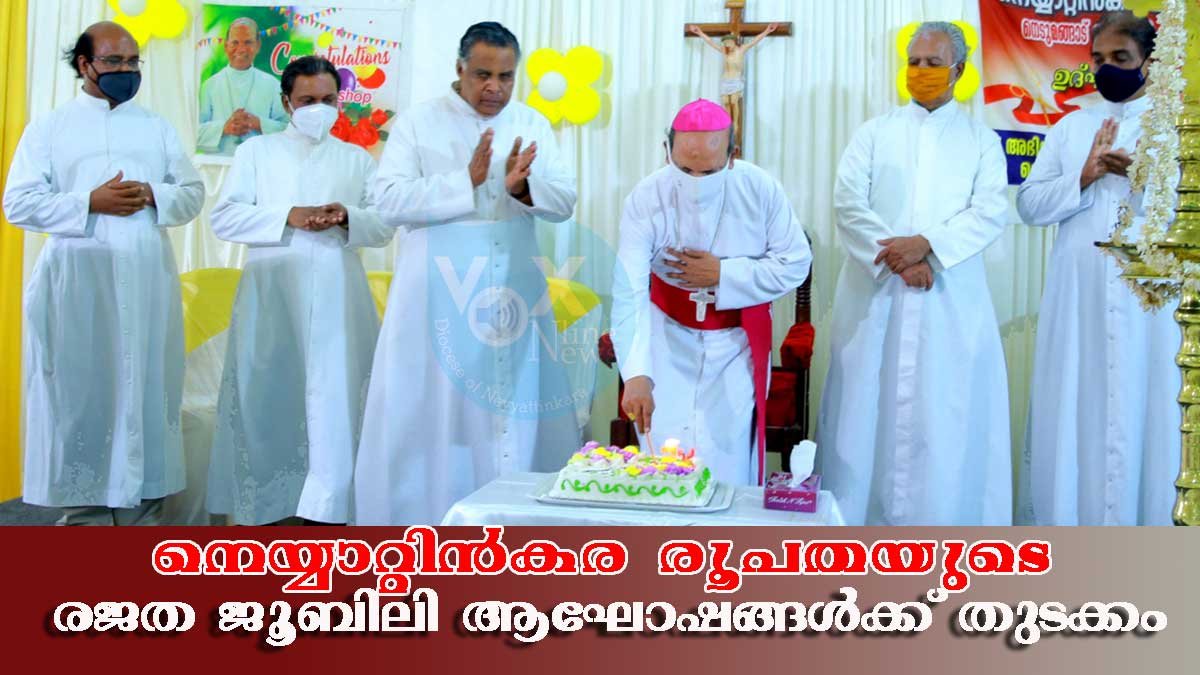 നെയ്യാറ്റിന്‍കര രൂപതാ രജത ജൂബിലി ആഘോഷങ്ങള്‍ക്ക് തുടക്കം