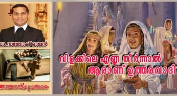 32nd Sunday Ordinary_Year A_വിളക്കിലെ എണ്ണ തീർന്നാൽ ആരാണ് ഉത്തരവാദി?