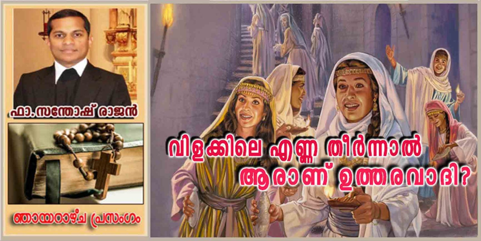 32nd Sunday Ordinary_Year A_വിളക്കിലെ എണ്ണ തീർന്നാൽ ആരാണ് ഉത്തരവാദി?