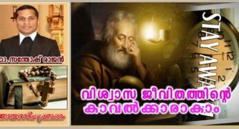 1st Sunday_Advent_Year B_നമ്മുടെ വിശ്വാസ ജീവിതത്തിന്റെ കാവൽക്കാരാകാം