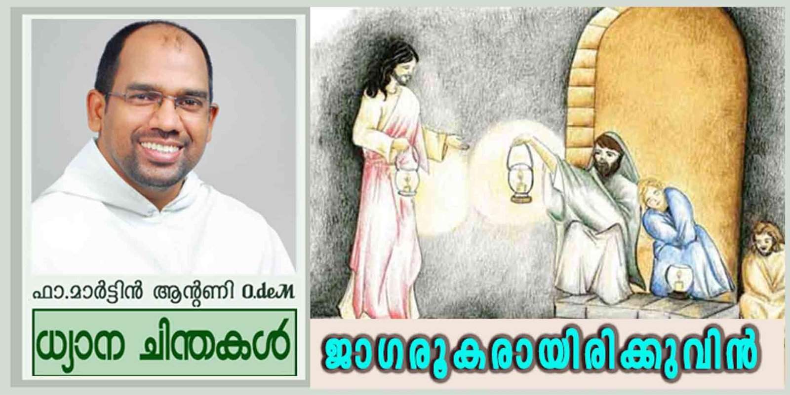 1st Sunday_Advent_Year B_”ജാഗരൂകരായിരിക്കുവിൻ” (മർക്കോ 13:33-37)