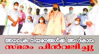 അധ്യാപക നിയമന അംഗീകാരത്തില്‍ തീരുമാനം : സമരം പിന്‍വലിച്ചു
