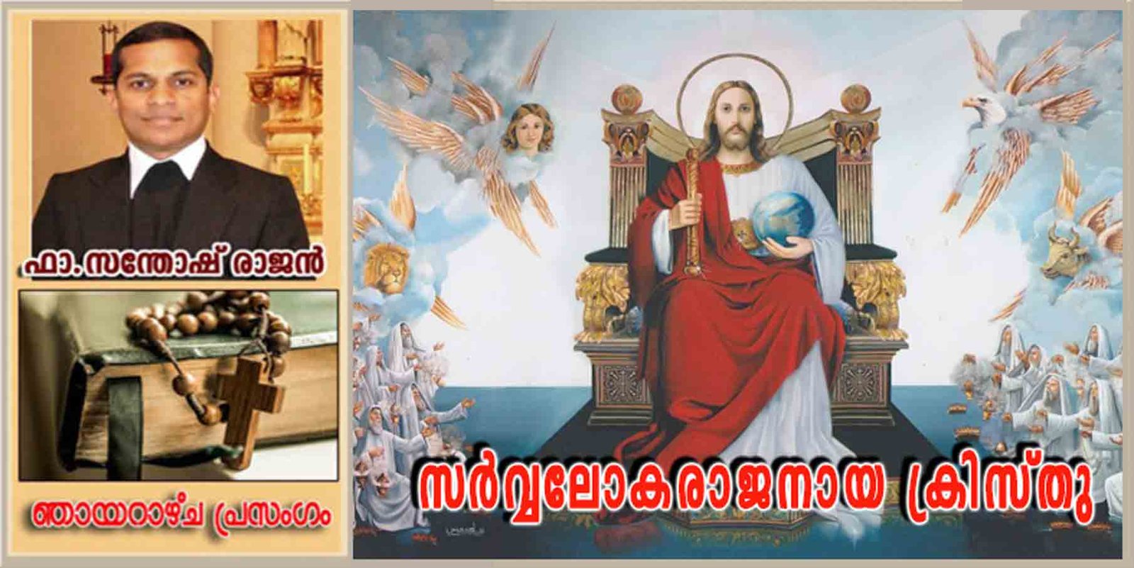 Feast of Christ the King_Year A_സർവ്വലോകരാജനായ ക്രിസ്തു