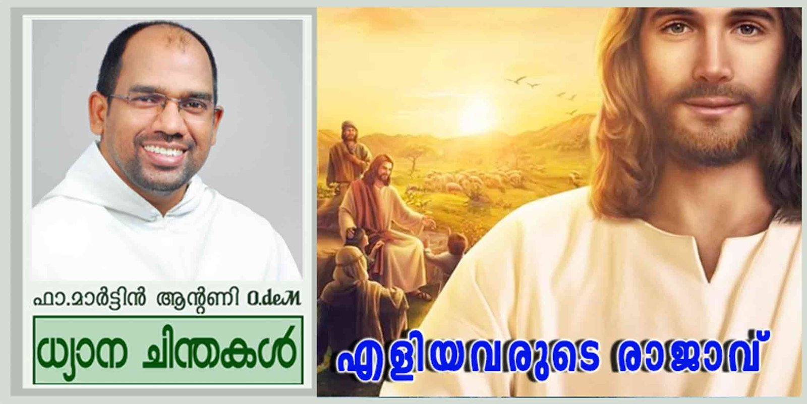 Feast of Christ the King_Year A_എളിയവരുടെ രാജാവ് (മത്താ 25:31-46)