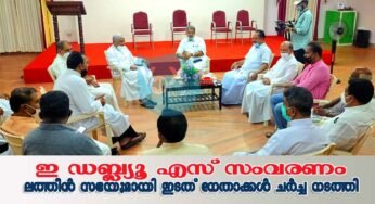ഈ ഡബ്ലിയു എസ് സംവരണം – ലത്തീന്‍ സമുദായം മുഖ്യമന്ത്രിയും ഇടതു നേതാക്കളുമായി ചര്‍ച്ച ചെയ്തു.
