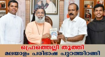 “ഫ്രെത്തെല്ലി തൂത്തി” മലയാള പരിഭാഷ പ്രകാശനം ചെയ്തു