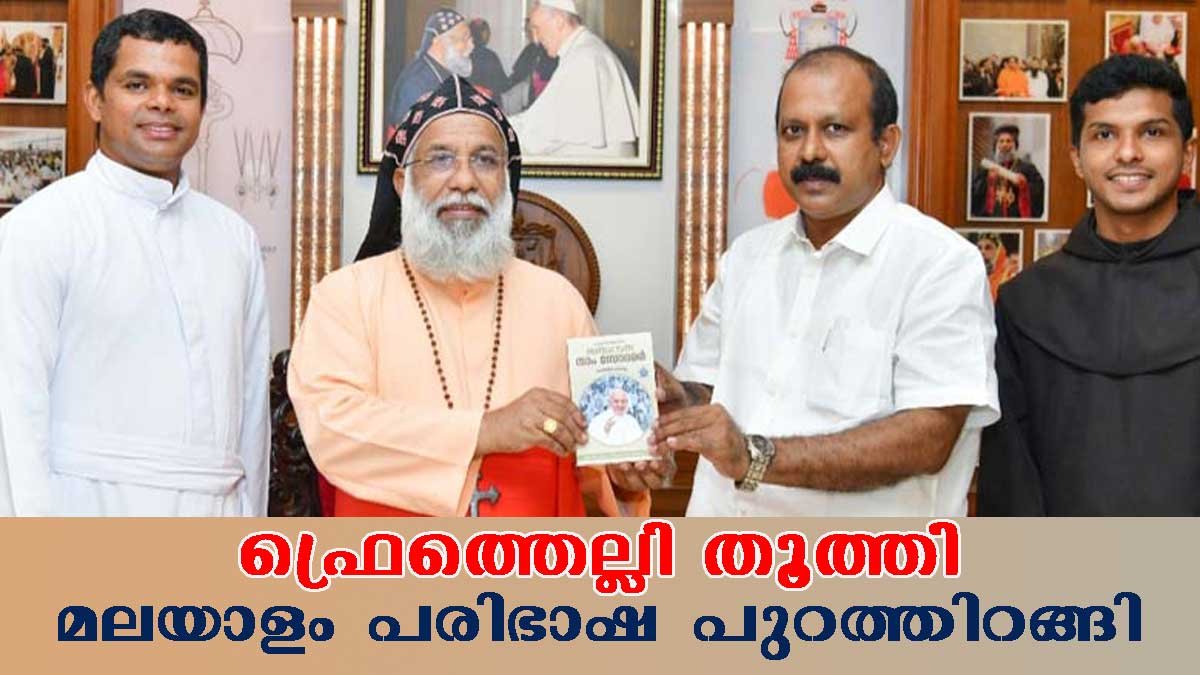 “ഫ്രെത്തെല്ലി തൂത്തി” മലയാള പരിഭാഷ പ്രകാശനം ചെയ്തു