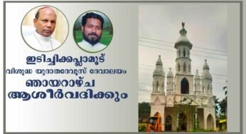 ഇടിച്ചിക്കാപ്ലാമൂട് വിശുദ്ധ യൂദാതദേവൂസ് ദേവാലയം ഞായറാഴ്ച ആശീര്‍വദിക്കും