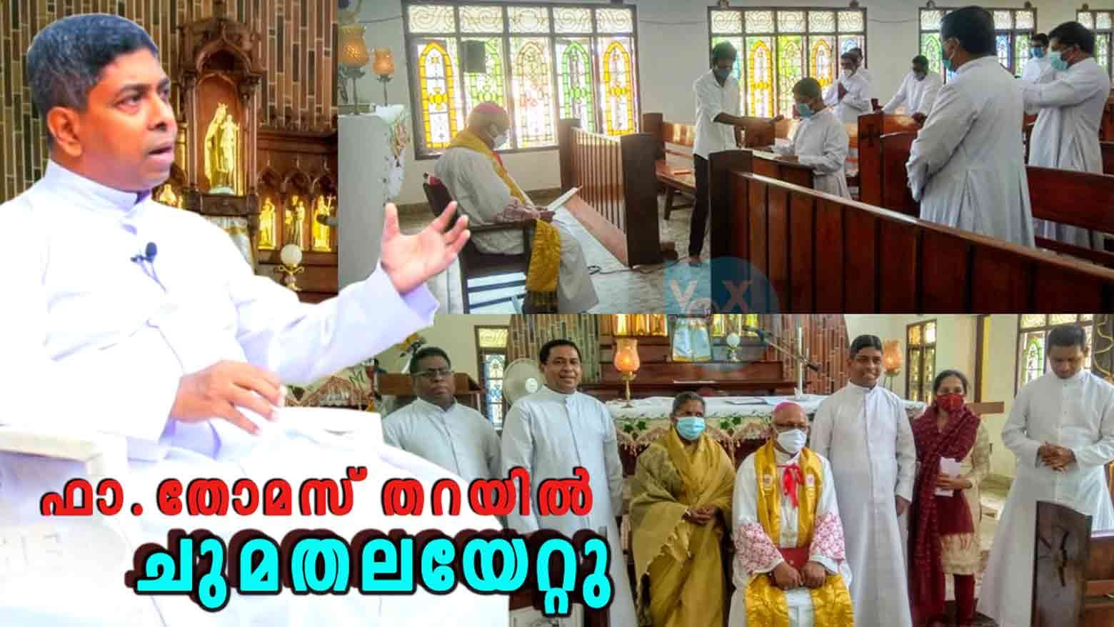 ഫാ.തോമസ് തറയിൽ കെ.ആർ.എൽ.സി.സി. ജനറൽ സെക്രട്ടറി, കെ.ആർ.എൽ.സി.ബി.സി. ഡപ്യൂട്ടി സെക്രട്ടറി ജനറൽ എന്നീ ചുമതലകൾ ഏറ്റെടുത്തു