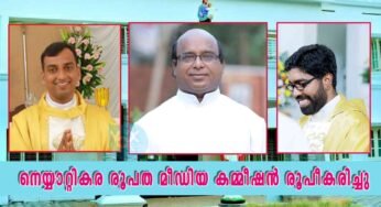 നെയ്യാറ്റികര രൂപത മീഡിയ കമ്മീഷൻ രൂപീകരിച്ചു