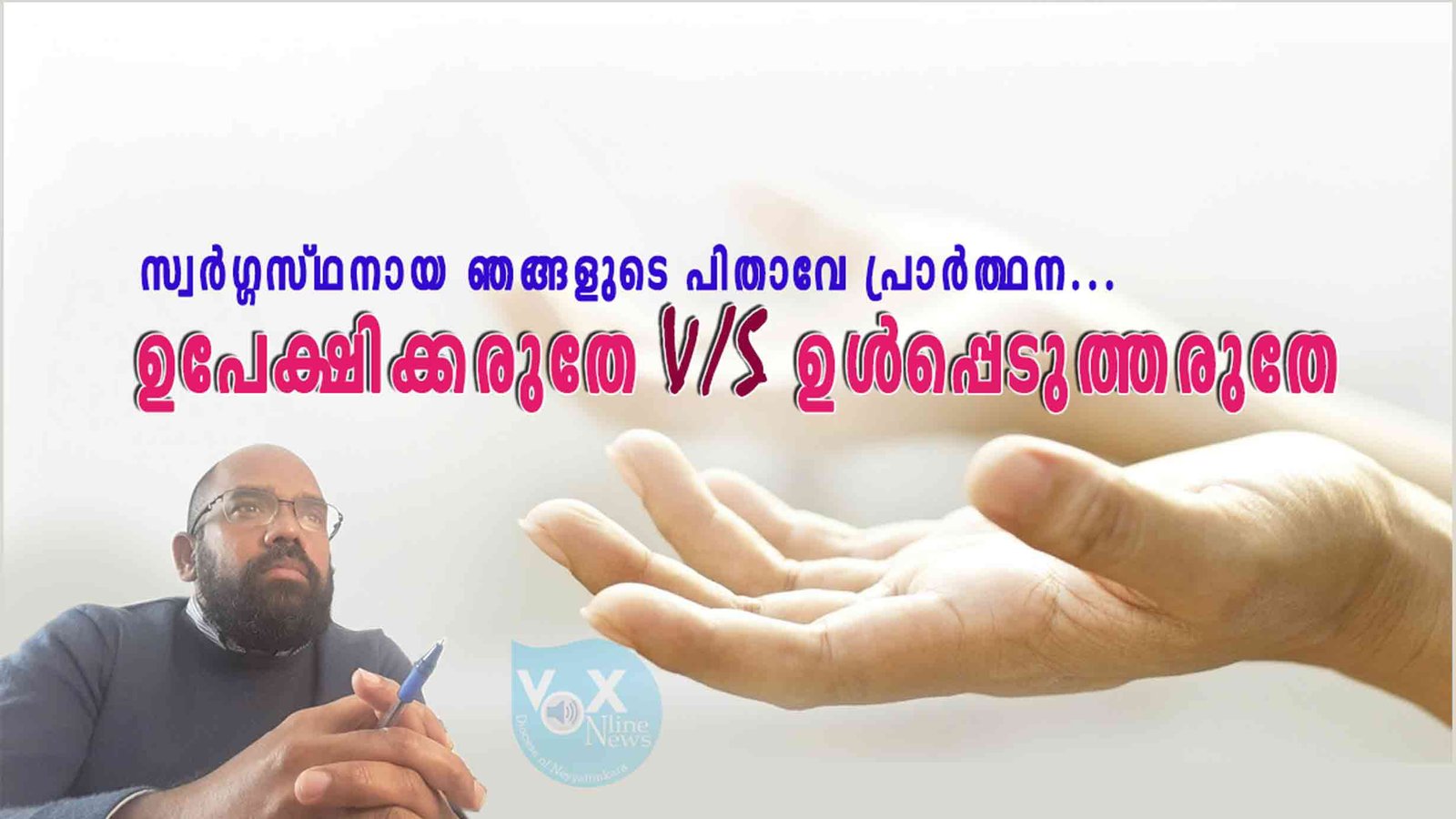 ഉപേക്ഷിക്കരുതേ… v/s ഉൾപ്പെടുത്തരുതേ…