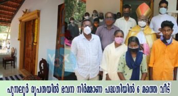 പുനലൂര്‍ രൂപതയില്‍ ഭവന നിര്‍മ്മാണ പദ്ധതിയില്‍ 6-Ɔമത്തെ വീട്