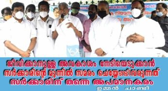 ജീവിക്കാനുള്ള അവകാശം നേടിയെടുക്കാൻ സമരം ചെയ്യേണ്ടിവരുന്നത് സർക്കാരിന് തന്നെ അപമാനകരം; ഉമ്മൻ ചാണ്ടി
