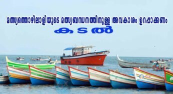മത്സ്യത്തൊഴിലാളിയുടെ മത്സ്യബന്ധനത്തിനുള്ള അവകാശം ഉറപ്പാക്കണം; കടൽ