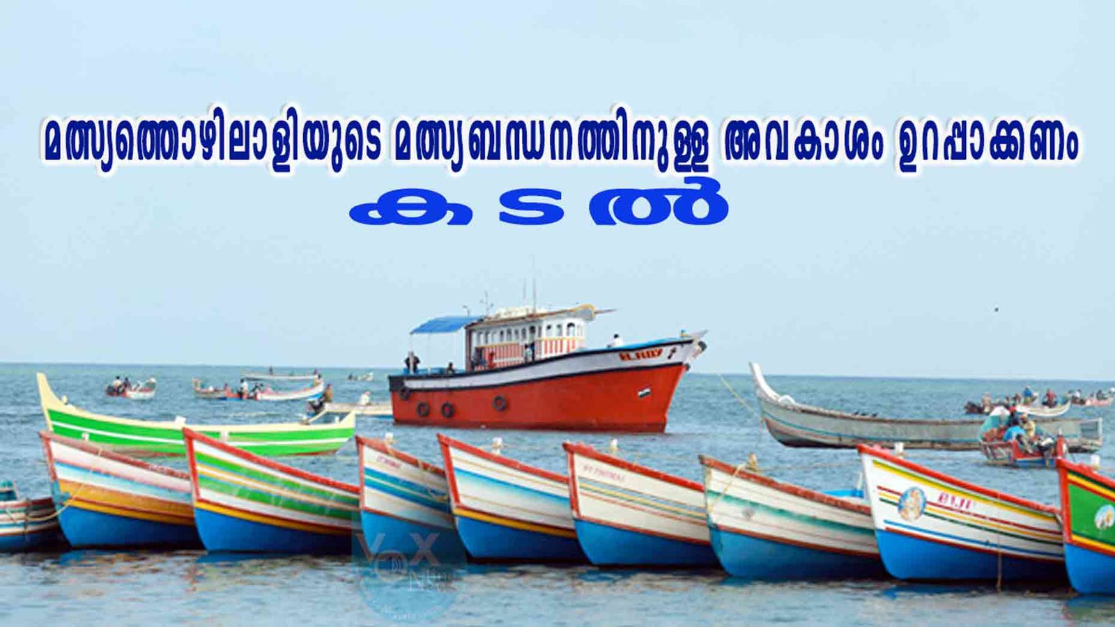 മത്സ്യത്തൊഴിലാളിയുടെ മത്സ്യബന്ധനത്തിനുള്ള അവകാശം ഉറപ്പാക്കണം; കടൽ