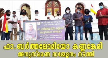 ഫാ.ബർത്തലോമിയോ കണ്ണങ്കേരി അനുസ്മരണ സമ്മേളനം നടത്തി