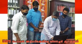EWS സംവരണ അട്ടിമറിക്കെതിരെ കൊച്ചി രൂപതാ കെ.സി.വൈ.എം.ന്റെ നേതൃത്വത്തിൽ സിഗ്നേച്ചർ ക്യാമ്പയിൻ ആരംഭിച്ചു