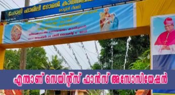 കൊല്ലം രൂപതയിലെ സെയിന്റ്സ് ഫാൻസ്‌ അസോസിയേഷൻ ഒന്നാം വാർഷികം ആഘോഷിക്കുന്നു