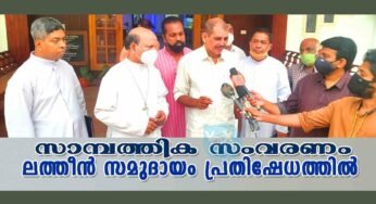സാമ്പത്തിക സംവരണത്തിലെ അപാകതകള്‍ പരിഹരിക്കുക; ലത്തീന്‍ സമുദായ നേതാക്കളുമായി എല്‍ഡിഎഫ് നേതൃത്വവും മുഖ്യമന്ത്രിയും ചര്‍ച്ച നടത്തി