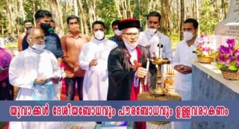യുവാക്കൾ ദേശീയബോധവും പൗരബോധവും ഉള്ളവരാകണം; മാർ ജോസഫ് കല്ലറങ്ങാട്ട്