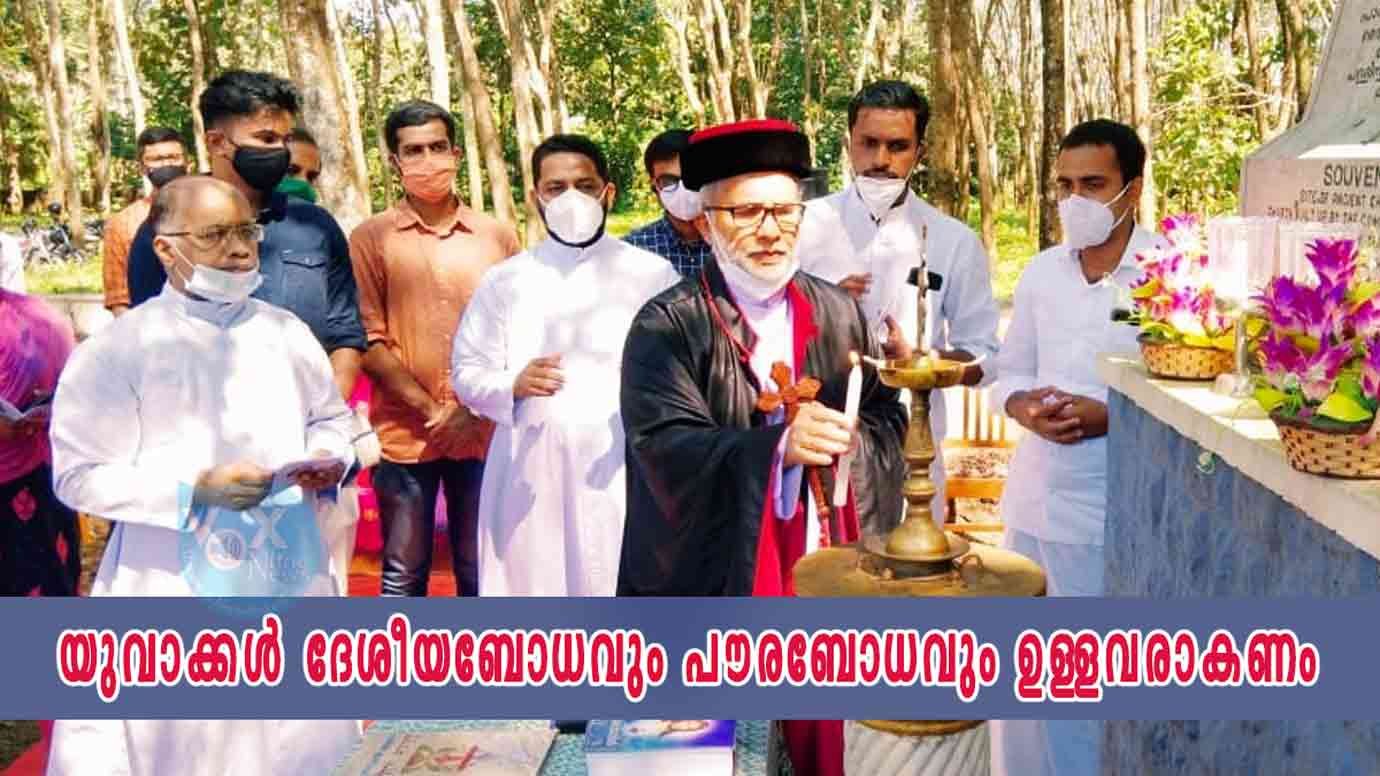 യുവാക്കൾ ദേശീയബോധവും പൗരബോധവും ഉള്ളവരാകണം; മാർ ജോസഫ് കല്ലറങ്ങാട്ട്